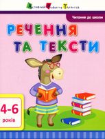 Читання до школи. Речення та тексти. 4-6 років