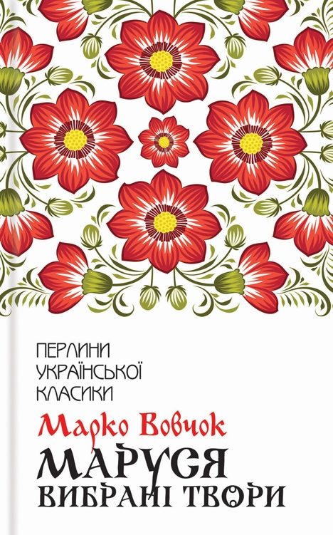 Обкладинка видання Маруся
