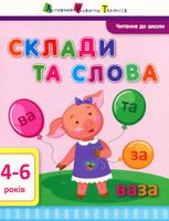 Читання до школи. Склади та слова. 4-6 років