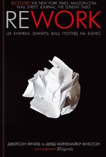 Rework. Ця книжка змінить ваш погляд на бізнес