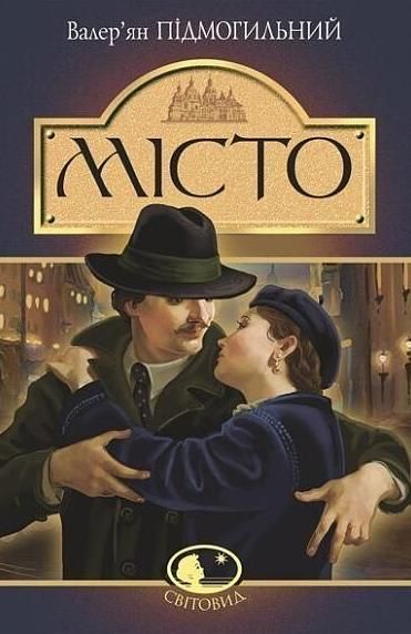 Обкладинка видання Місто