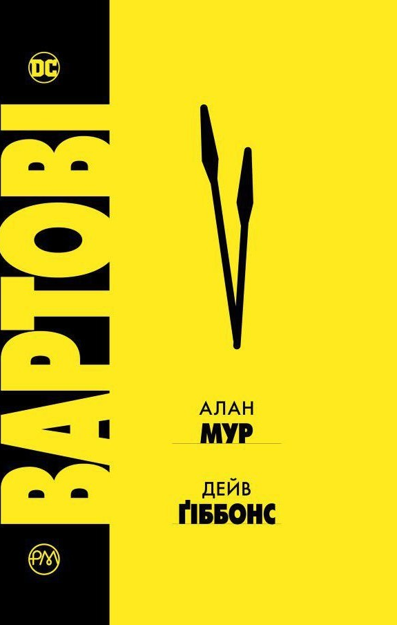 Обкладинка Вартові