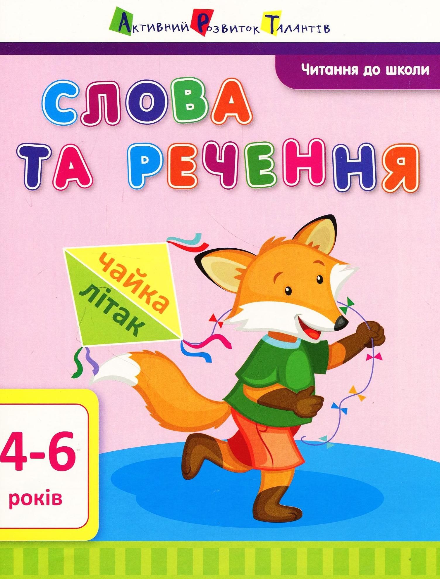 Читання до школи. Слова та речення. 4-6 років