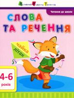 Читання до школи. Слова та речення. 4-6 років