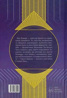 Лукавства Лока Ламори. Image №2