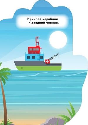 Книжка-долонька. Транспорт. Наліпки — Олександра Шипарьова, фото 8