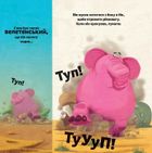 Туптуп. Зображення №16