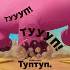 Туптуп. Зображення №17