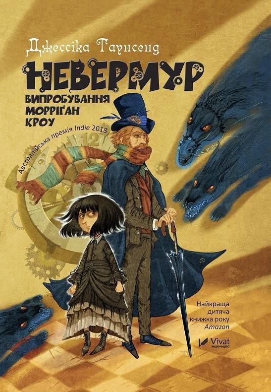 Обкладинка Невермур. Випробування Морріґан Кроу. Книга 1