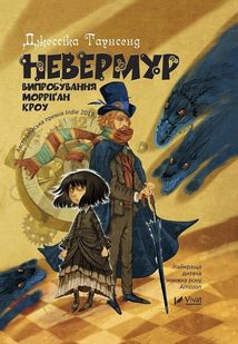 Невермур. Випробування Морріґан Кроу. Книга 1. Зображення №1