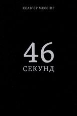 46 секунд