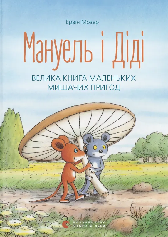Мануель і Діді. Друга велика книга маленьких мишачих...