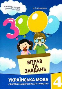 3000 вправ та завдань. Українська мова. 4 клас. Зображення №1