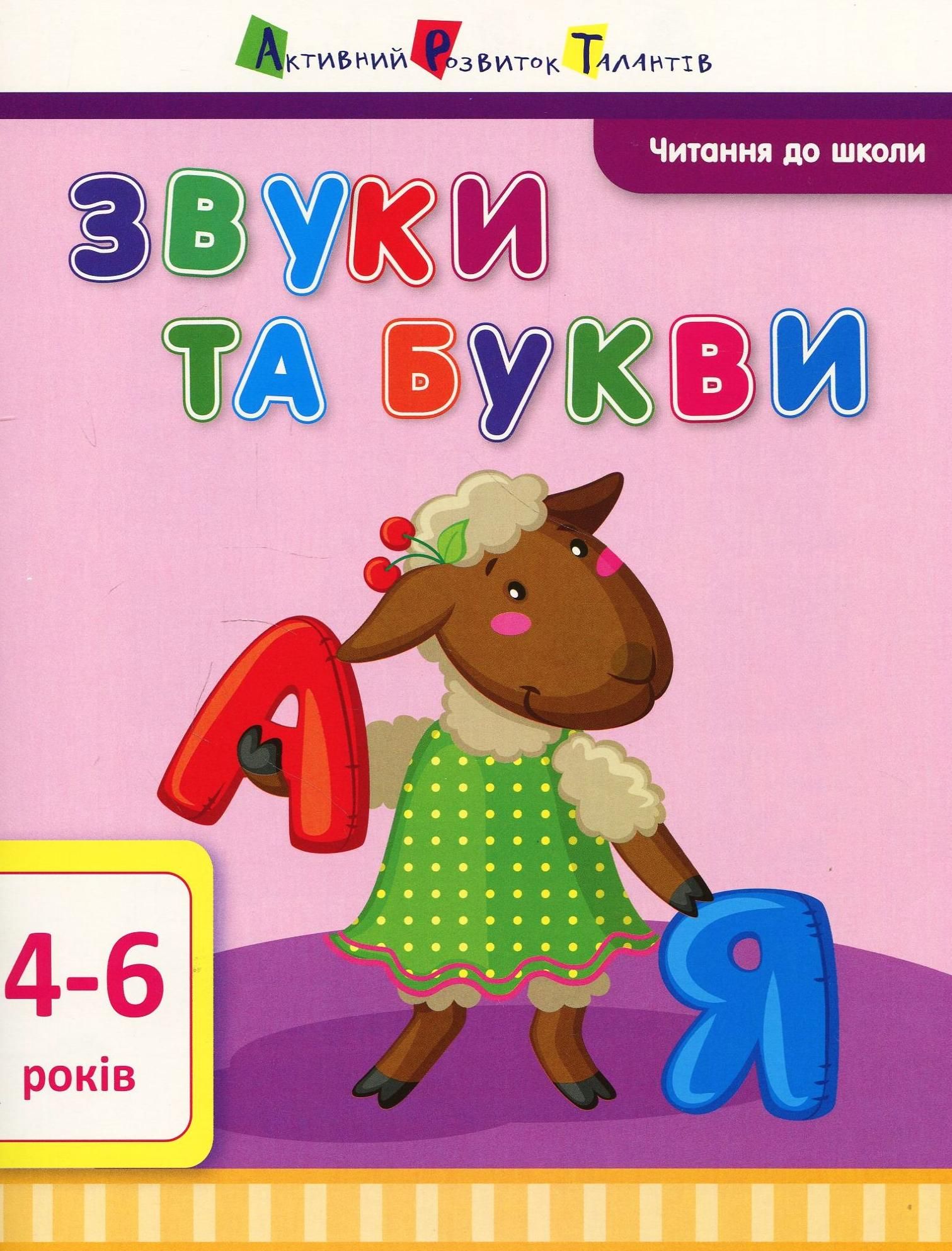 Читання до школи. Звуки та букви. 4-6 років