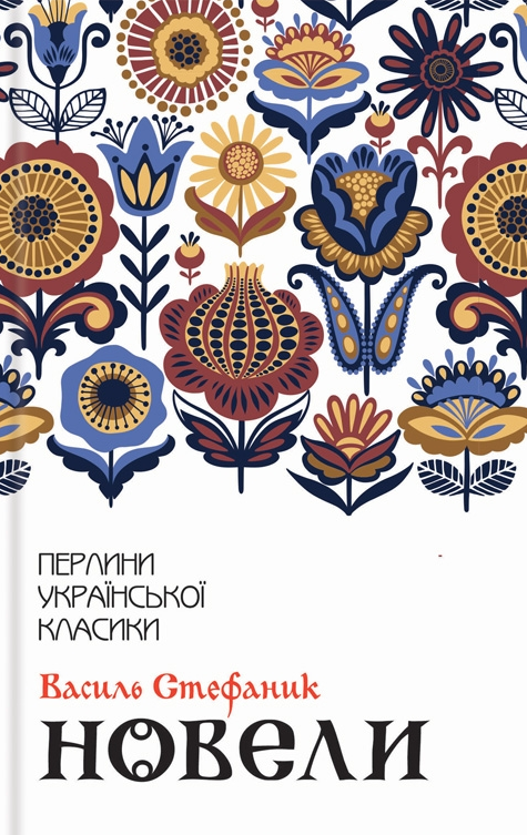 Обкладинка Новели