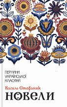 Новели. Зображення №1