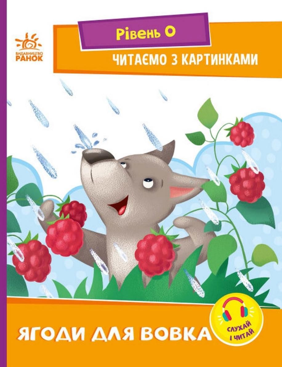 Читаємо з картинками. Ягоди для вовчика. Рівень 0