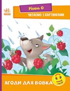 Читаємо з картинками. Ягоди для вовчика. Рівень 0 . Image №1