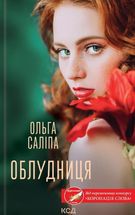 Облудниця. Image №1