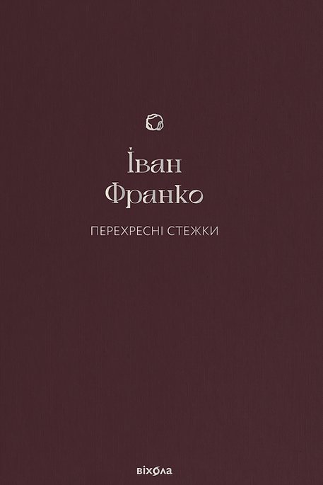Обкладинка видання Перехресні стежки