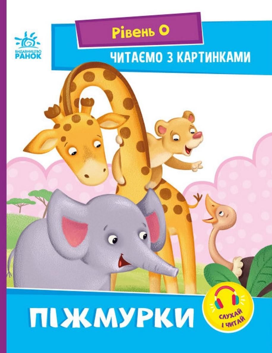 Читаємо з картинками. Піжмурки. Рівень 0