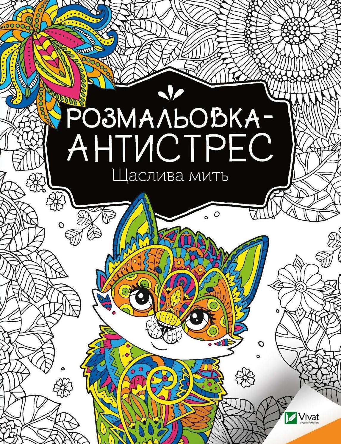 Обкладинка Розмальовка-антистрес. Щаслива мить