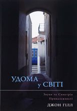 Удома у світі. Звуки та симетрія приналежності