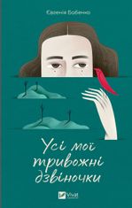 Усі мої тривожні дзвіночки