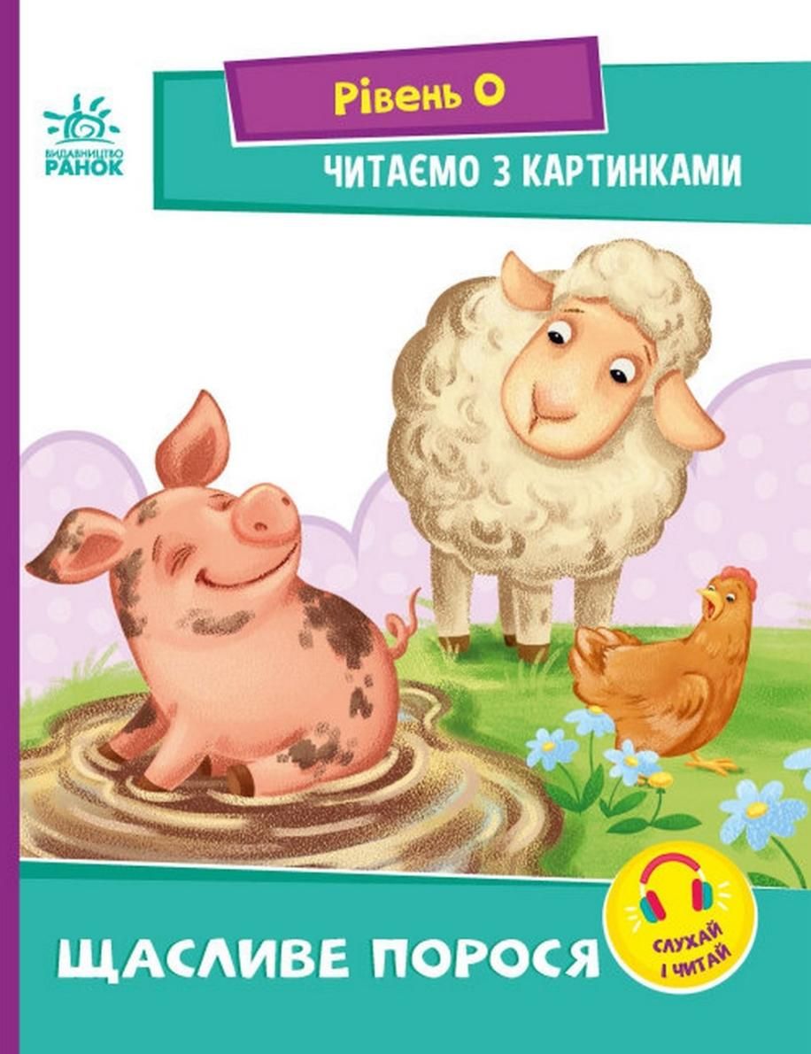 Читаємо з картинками. Щасливе порося. Рівень 0