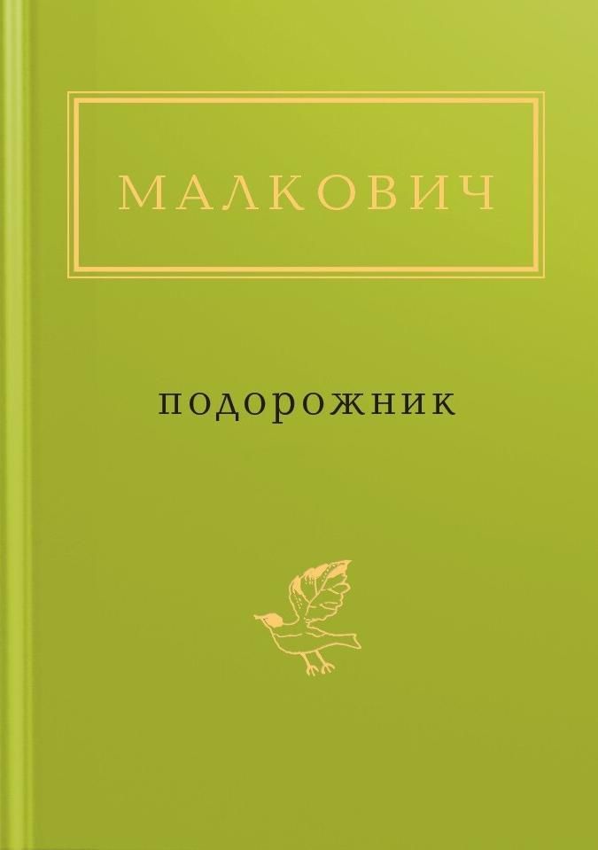 Малкович: Подорожник