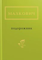 Подорожник. Зображення №2