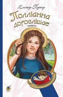 Полліанна дорослішає. Зображення №1