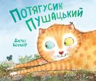 Потягусик Пушацький. Image №1