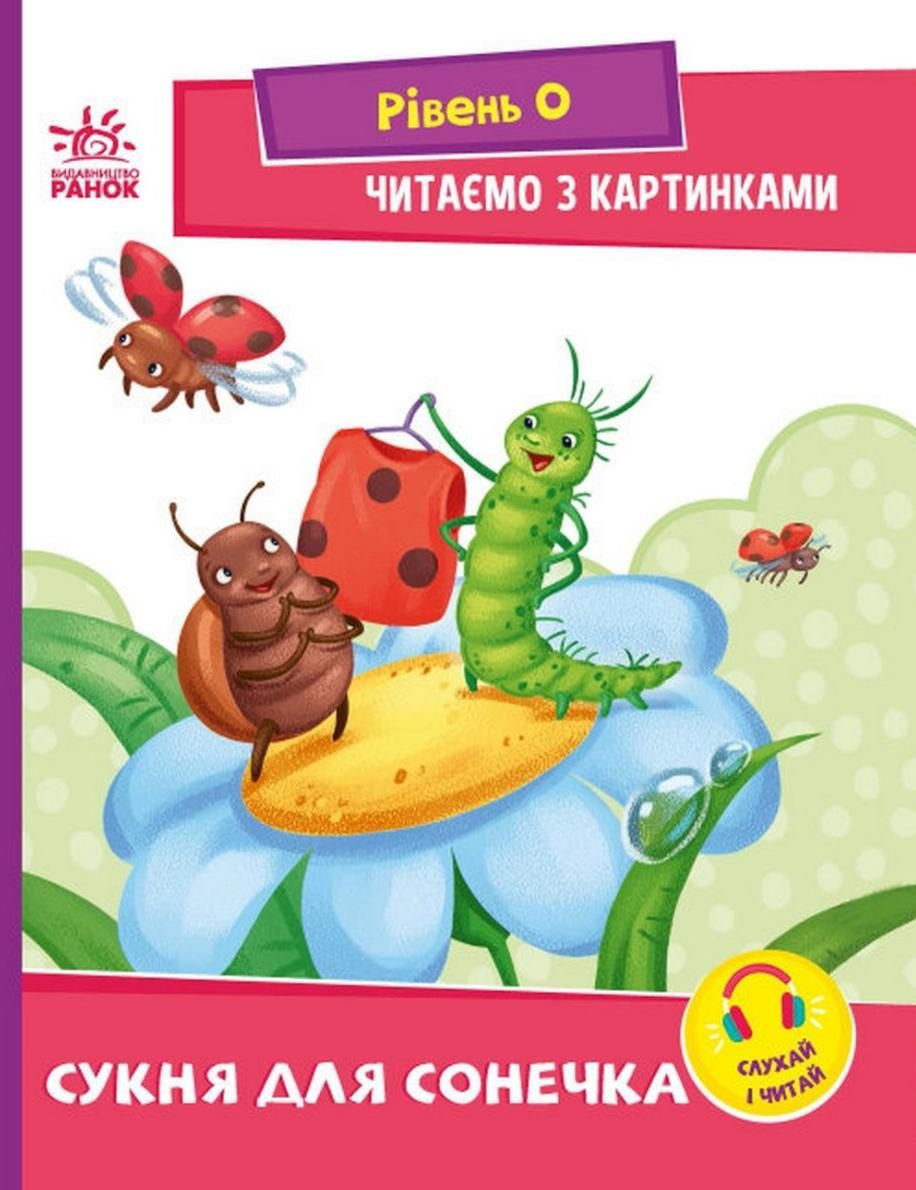 Читаємо з картинками. Сукня для сонечка. Рівень 0