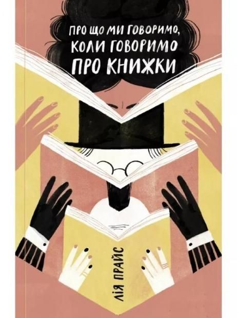 Обкладинка Про що ми говоримо, коли говоримо про книжки. Історія та майбутнє читання