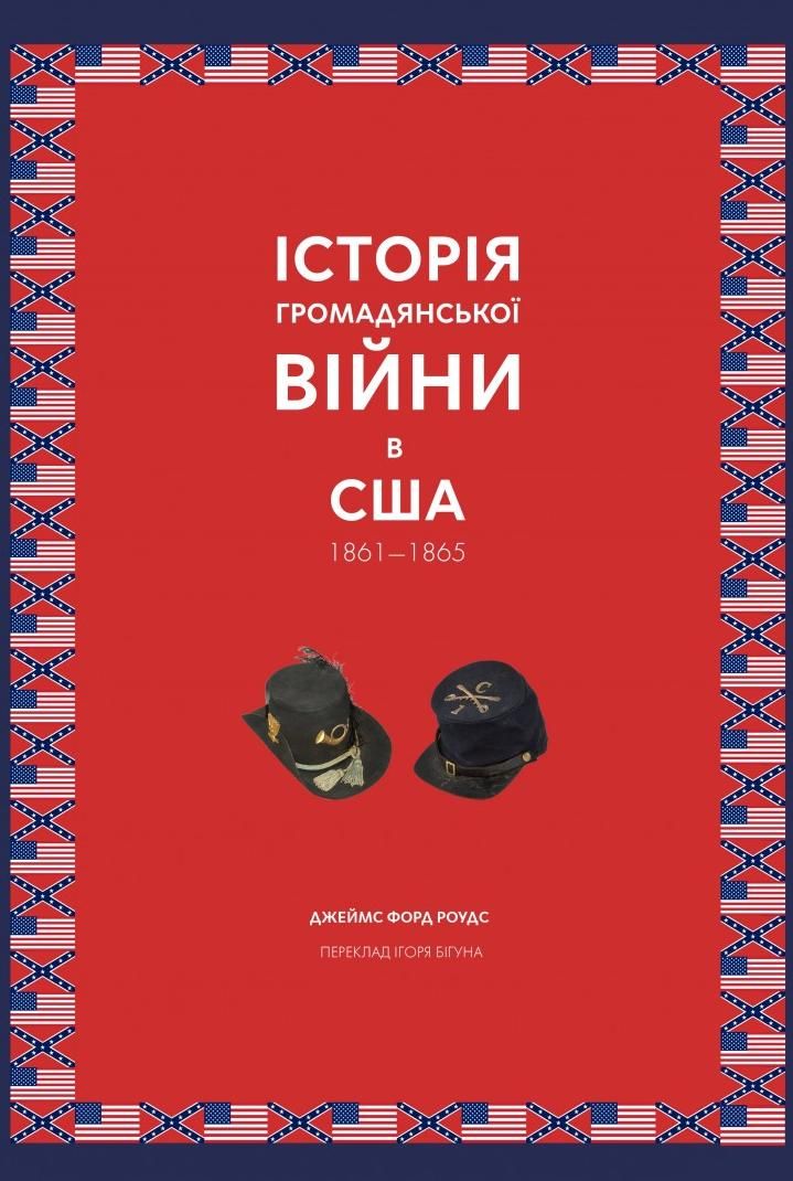 Обкладинка Історія Громадянської війни в США 1861—1865