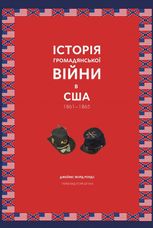 Історія Громадянської війни в США 1861—1865