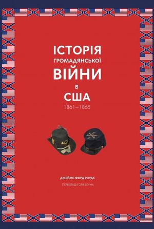 Історія Громадянської війни в США 1861—1865 — Джеймс Форд Роудс, фото 4
