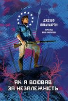 Як я воював за незалежність. Image №1