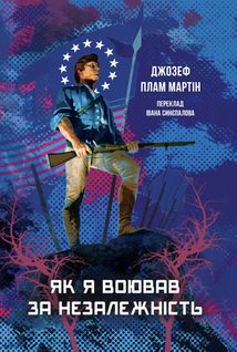 Як я воював за незалежність. Image №1
