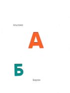 Абетка. Зображення №10