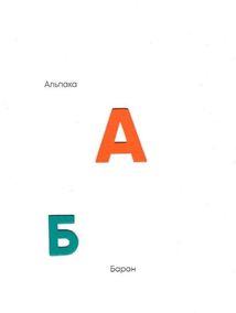 Абетка. Зображення №10
