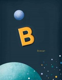 Абетка. Зображення №12