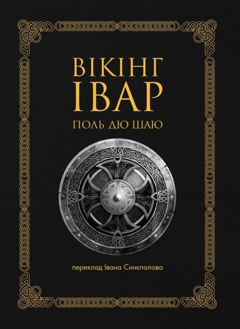 Обкладинка Вікінг Івар