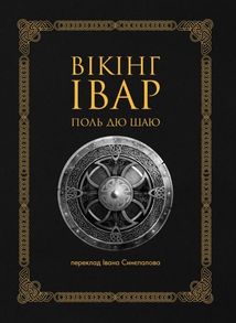 Вікінг Івар. Image №1