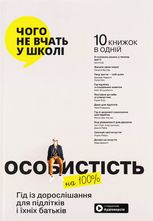 Особистість на 100%. Гід із дорослішання для підлітків та їхніх батьків