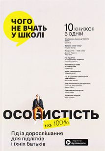 Особистість на 100%. Гід із дорослішання для підлітків та їхніх батьків. Image №2