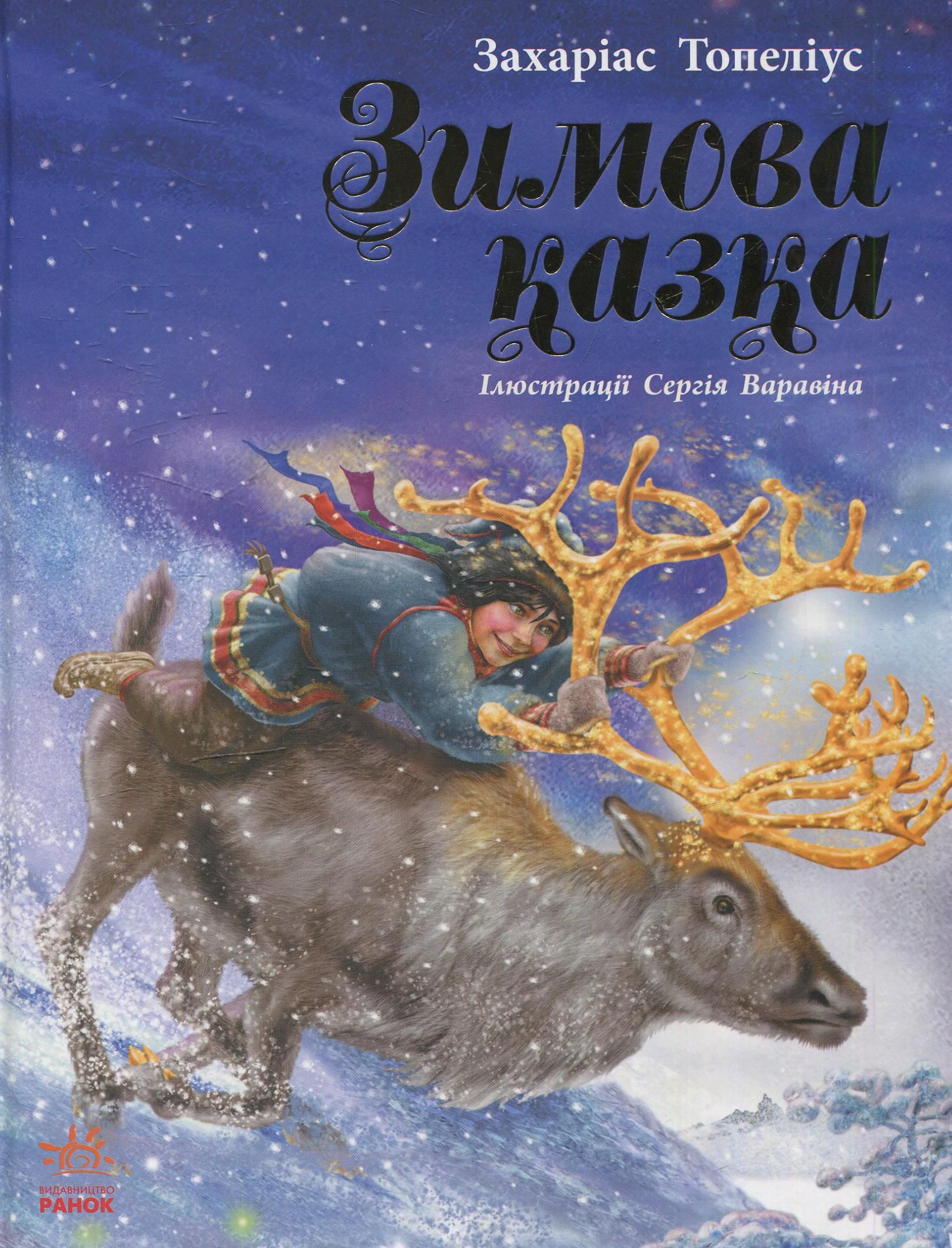 Обкладинка Зимова казка