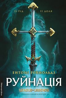 League of Legends. Руйнація. Image №1