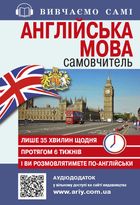 Англійська мова. Самовчитель з аудіододатком. Зображення №1